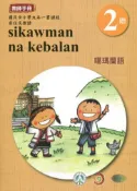【灰熊iREAD】噶瑪蘭語教師手冊第2階3版2刷 國立政治大學原住民族研究中心編輯