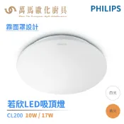 飛利浦 PHILIPS CL200 LED 若欣 吸頂燈 10W / 17W 適用臥室/浴室/陽台(17w超商限一盞)