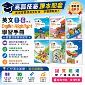 【誠實姐姐】高職課本配套 英文1 英文3 英文5 (A版) English Highlight學習手冊 習作 龍騰文化