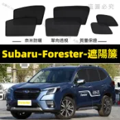 Subaru Forester 森林人遮陽簾 防蚊蟲遮陽簾 磁吸遮陽簾 車用遮陽簾 專用汽車遮陽簾 防蚊蟲 防曬 隔熱