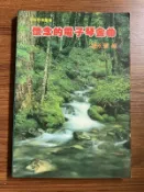 【MY便宜二手書/*A36】懷念的電子琴金曲 (一)│趙永豐│立誼音樂叢書