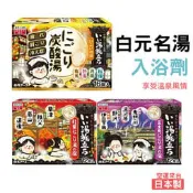日本製 白元名湯 溫泉浴鹽劑錠 入浴劑 沐浴鹽 溫泉粉 秋葉溫泉 富士見溫泉 泡澡 疲勞 肩頸痠痛 溫泉風呂 艾樂屋家居