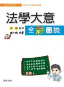【灰熊iREAD】法學大意全彩圖說-2013初等.五等〈學儒〉 伊藤