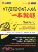 【三民網路書店】打造職場好人脈一本就夠（簡體書） 作者：(美)喬安尼‧巴尼