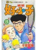 【漫畫_HAT】《網球好小子3》ISBN:9573402203│東立│千葉徹彌