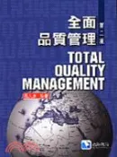 【三民網路書店】全面品質管理 作者：戴久永