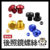 二輪山豬🌟後照鏡螺絲 螺絲孔塞 炫彩螺絲 鋁合金 M8 M10 反牙 裝飾 電車 勁戰 機車 DRG FORCE 勁戰