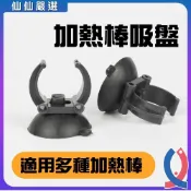 (店+)【Ray Ray 士林瑞瑞】加熱棒吸盤 水管固定吸盤 4分管吸盤 殺菌燈固定吸盤