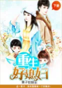 【Pubu電子書城】重生好媳婦（下冊） (電子書) 作者：果子姑娘 publish