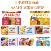 【每週到貨】低卡零食 日本 ASAHI 玄米夾心餅乾 高纖多口味 餅乾禮盒 防災食品 健康代餐