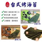 【隔日到貨】買15送1★多件優惠★【上豐海苔】 台式厚切海苔  非油炸 全素可食｜椒鹽口味｜醬燒口味