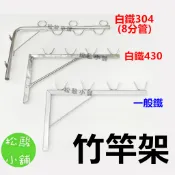 【松駿小舖】含稅 台灣現貨 竹桿架 竹竿架 白鐵竹竿架 鐵製竹竿架 圓孔竹竿架 曬衣 晾衣 曬衣竿 曬衣桿 三角架