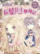 長髮公主變身記 (隨書附贈：人物貼紙、魔法變身成語簿、友誼寫真卡)[88折] TAAZE讀冊生活