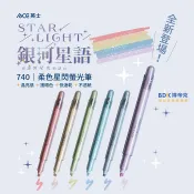 ACE 英士 STAR LIGHT 柔色星閃螢光筆 740 系列