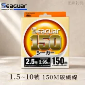 【光輝釣具】 SEAGUAR 1.5~10號 150M碳纖線 卡夢線 船釣 釣魚線