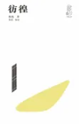 樂天Kobo電子書 彷徨（第二版）【電子書】