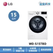 LG WD-S15TBD【WiFi變頻滾筒洗衣機(15公斤)(蒸洗脫烘)】64cm小機身/IOT遠控/蒸氣除蟎/到府安裝