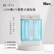 【羅蜜歐】 12W雙UV電擊式捕蚊燈 RL-313 電蚊燈 捕蚊燈 UV燈管 高效捕蚊 除蟲