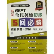 常春藤 新制全民英檢初級5回必勝模擬試題+詳解（初試+複試）