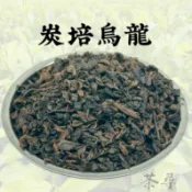 【茶尋】  炭焙烏龍 茶葉 飲料店茶葉 營業用茶葉 直銷批售  精品商用茶 茶葉批發專賣