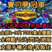寶可夢冠軍 傳說Z-A 朱紫  阿爾宙斯 劍盾 珍珠 鑽石 Let\'s Go 閃光 色違 精靈 全圖鑑 神獸 home