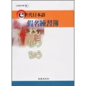 (店+)【致良出版】e世代日本語假名練習簿 致良日語工作室 4717284730139