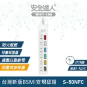 大和電 【安全達人S-50NFC】 7開6插 2P延長線 獨立開關 扁平插頭 多插孔設計 防雷突波 台灣BSMI認證