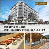 【HOTAI購】【宜蘭】葛瑪蘭之星星苑餐廳單人平假日自助晚餐吃到飽+露天溫泉SPA(2張組)   #實體票券