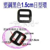 ~吉米兒~塑鋼扣具-黑色1.5cm日型環