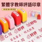 壹品購 | 繁體字印章 評語印章 蓋章 教師繁體字印章老師中英文評語定制批改作業學習定做表揚教學【爆款熱賣】