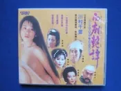 二手VCD:西廂艷譚/川村千里、麥家琪 主演