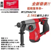 台北益昌 美沃奇 12V 4溝 無碳刷 免出力 鎚鑽 電鑽 M12FHAC16 M12 FHAC16