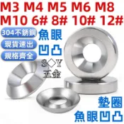 （M3-M10）304不鏽鋼沉頭螺絲碗型墊圈實心錐型凹凸裝飾魚眼墊片M3M4M5M6M8