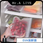 🔥台灣出貨🔥【Mr.A Live】EVA保鮮袋 冰箱專用密封袋 食品級封口袋 加厚冷凍蔬菜收納袋 矽膠密封袋 重複使用