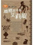 【2運】《借物者系列（2）：離鄉背井的艾莉緹》ISBN:9862379677││七成新