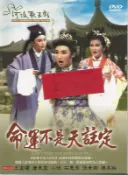 河洛歌子戲(7) 命運不是天註定DVD，河洛歌仔戲 全新