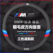 汽車BMW寶馬翻毛皮方向盤套F10 F30 E90 E60 G20 X1 X3 X5 320i方向盤把套麂皮絨方向盘套