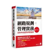  網路規劃與管理實務 － 協助考取國際網管證照 第三版