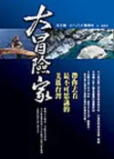 【灰熊iREAD】大冒險家—帶你去看最不可思議的美麗台灣 沈文程．八大電視台