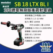 (店+)Metabo 美達寶 德製18V鋰電無刷脈衝震動電鑽SB 18 LTX BL I 原廠公司貨 含稅