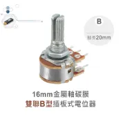 {新霖材料}16mm 可變電阻 雙連 可變電阻 金屬軸 碳膜 雙聯 B型 插板式 /電位器/電位計 5k 10k 50k