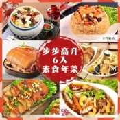 【說蔬人】崇華-素食年菜套組-步步高升(6菜)6-8人份🏆佛跳牆+玉潤蓮糕+冬瓜豐+猴菇扣筍+北京烤丫+御膳鮮羹/崇華齋