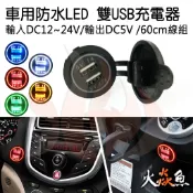 火焱魚 汽車 機車 車用 防水 USB 充電座 雙孔3.1A LED 紅 黃 藍 綠 白 贈 保險絲線組 60cm 車充