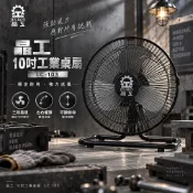 【超取限 1 台】 晶工 10吋 工業桌扇 LC-103