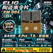 M160 Elig 陶瓷碳纖維剎車片 brembo 對四卡鉗 EM-004 陶瓷碳纖維 來令片 煞車皮 EM004