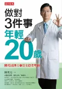 樂天Kobo電子書 做對3件事，年輕20歲：陳俊旭博士的完全逆老聖經【電子書】