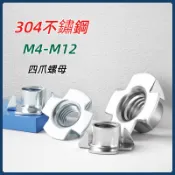 [MX1]304不鏽鋼四爪螺母 M4-M12 傢俱螺釘 四爪釘 木工螺母 雞爪釘 四腳釘 公制英制
