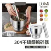 ☀️LUMI露米選物 304不鏽鋼杵臼☀️加厚加重 不鏽鋼搗碎器 研磨缽 研磨棒 搗蒜 搗碎壓泥 搗碎器 防濺蓋 多尺寸