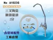【龍門淨水】管材配件組 三叉鵝頸龍頭 (貨號A1023G)