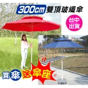 買傘送座 遮陽傘 傘座 10尺傘  附發票 現貨 戶外大傘 雨傘 陽傘 海灘傘 沙灘傘 擺攤傘 休閒傘 庭園傘 露營傘
